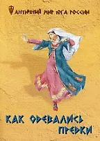 Как одевались предки