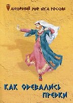 Книга Как одевались предки () — 1