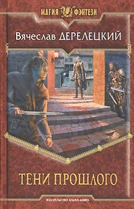 Тени прошлого: Фантастический роман.