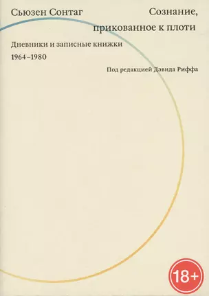 Сознание, прикованное к плоти. Дневники и записные книжки. 1964-1980 — 2424239 — 1