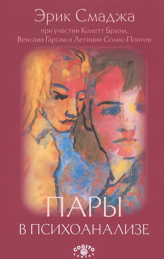 Книга Пары в психоанализе (Эрик Смаджа) — 1
