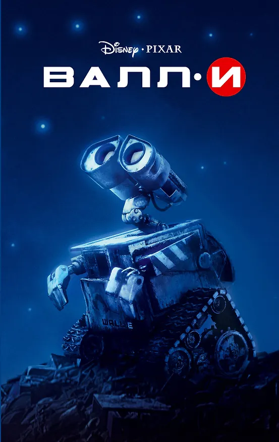 Книга Валл-И (Ирен Тримбл) — 1