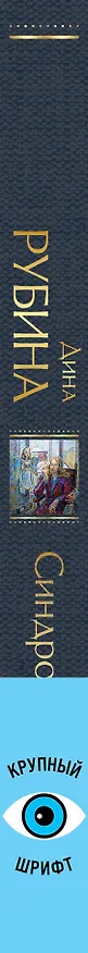 Книга Синдром Петрушки (Дина Рубина) — 4