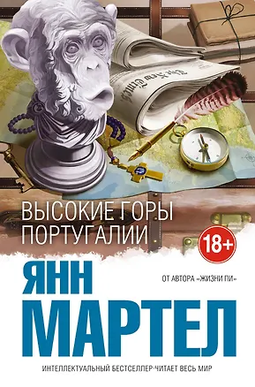 Книга Высокие Горы Португалии (Янн Мартел)