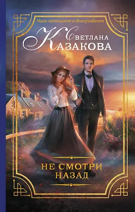 Книга Не смотри назад: роман (Светлана Казакова)