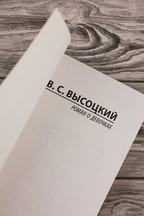 Книга Роман о девочках (Владимир Высоцкий) — 8