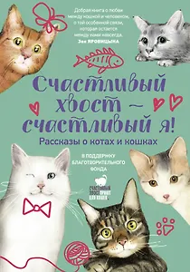 Счастливый хвост — счастливый я! Рассказы о котах и кошках