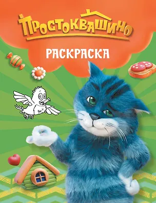 Книга Простоквашино. Раскраска (Матроскин) ()