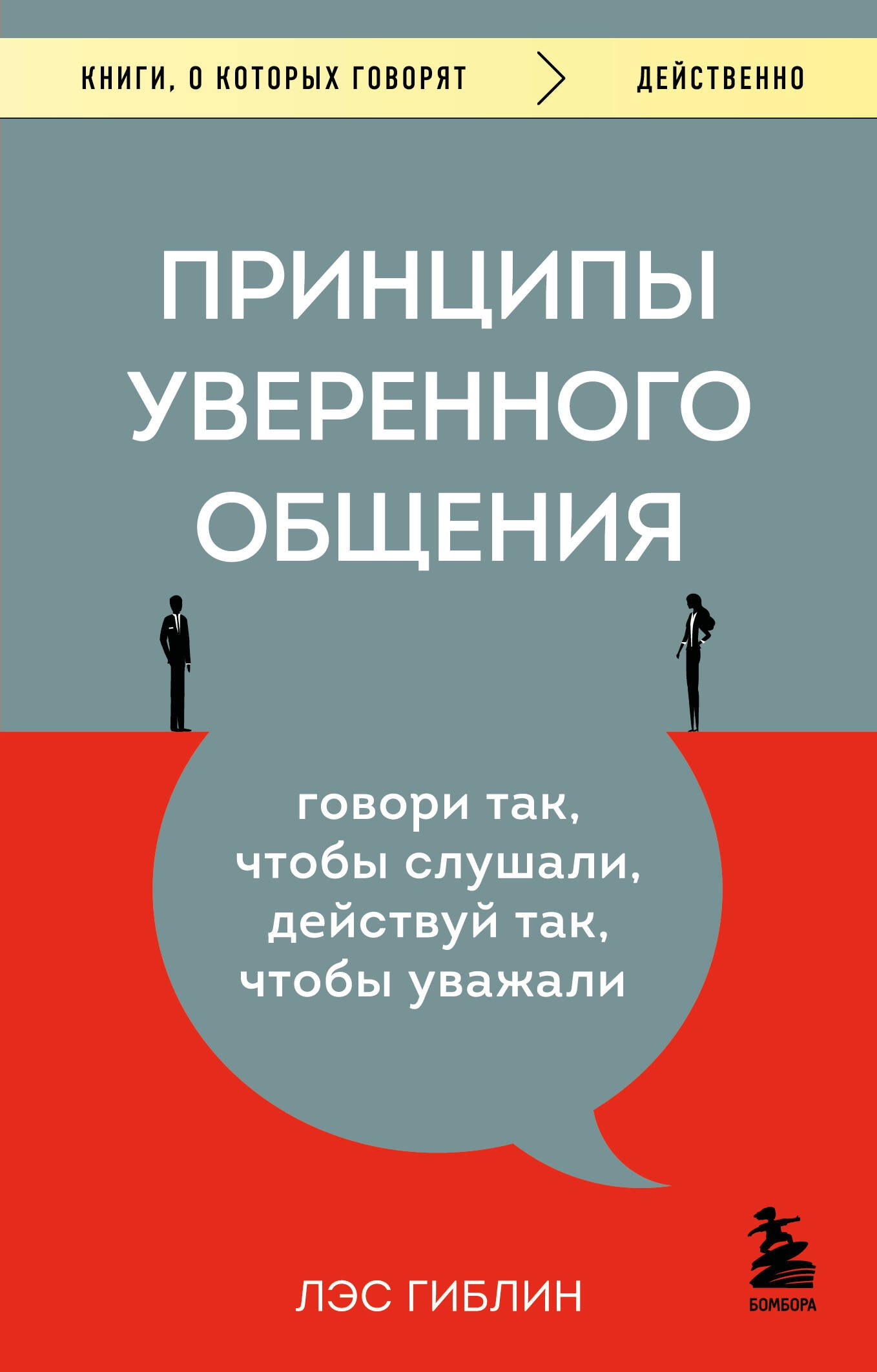 Принципы уверенного общения. Говори так, чтобы слушали, действуй так, чтобы уважали, 2-е издание