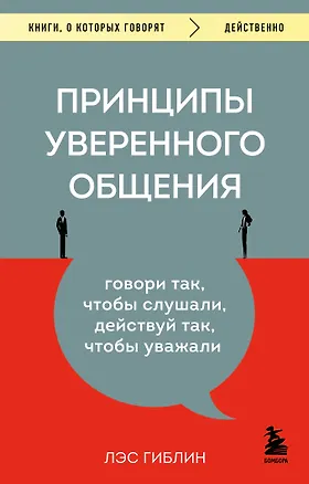 Книга Принципы уверенного общения. Говори так, чтобы слушали, действуй так, чтобы уважали (Лэс Гиблин)