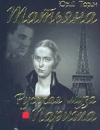 Книга Татьяна: Русская муза Парижа (Юрий Тюрин)