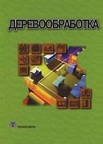 Книга Деревообработка: Справочник () — 1