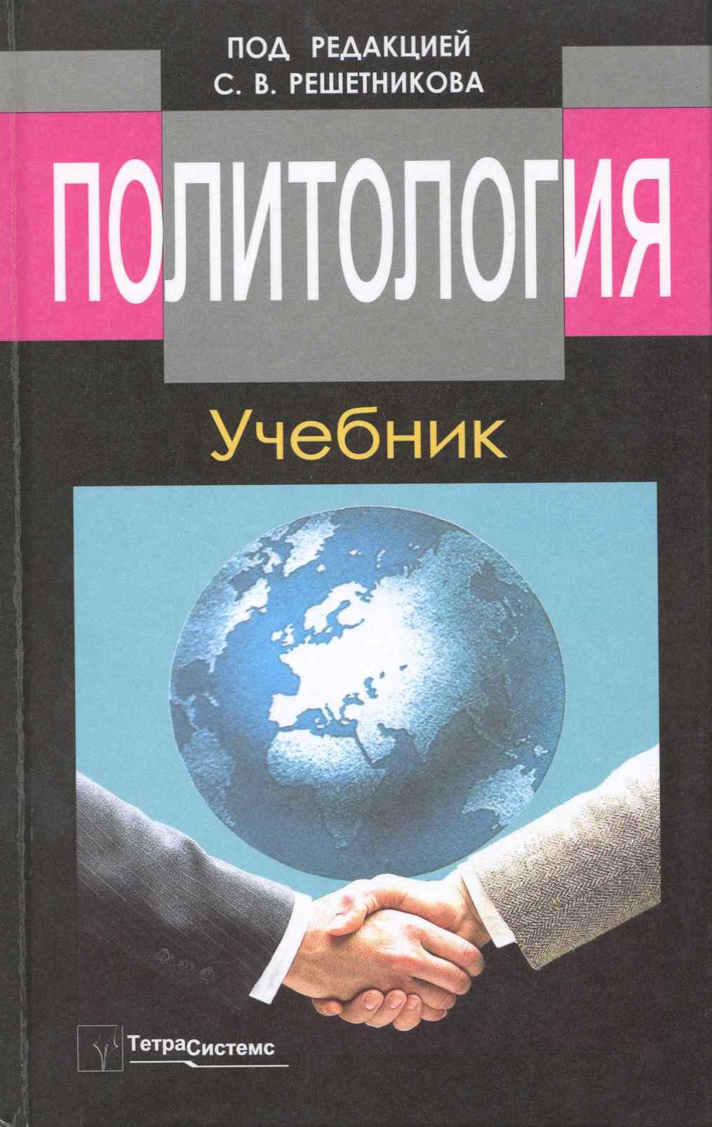 

Политология Учебник (6,8 изд) Решетников