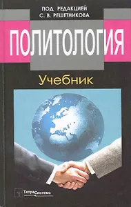 Политология Учебник (6,8 изд) Решетников