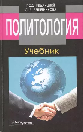 Политология Учебник (6,8 изд) Решетников — 2220971 — 1