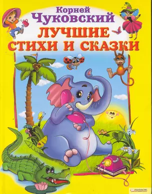 Лучшие стихи и сказки — 2253852 — 1