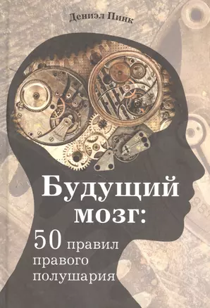 Будущий мозг: 50 правил правого полушария — 2492590 — 1