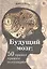 Будущий мозг: 50 правил правого полушария — 2492590 — 1