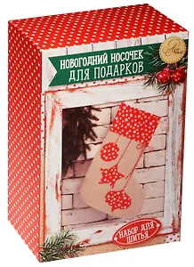Набор для шитья Арт Узор. Новогодние носочки для подарков «Звездные радости»