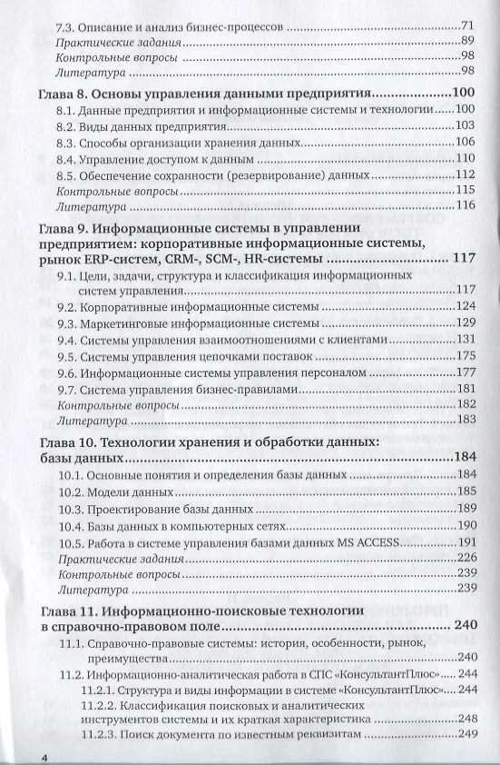 Книга ИНФОРМАЦИОННЫЕ ТЕХНОЛОГИИ В МЕНЕДЖМЕНТЕ (УПРАВЛЕНИИ). Учебник и практикум для СПО () — 3