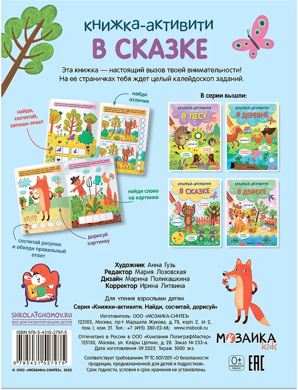 Книга В сказке. Книжки-активити () — 2