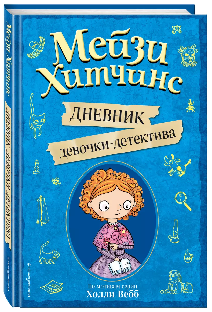 Мейзи Хитчинс. Дневник девочки-детектива (Холли Вебб) - купить книгу с  доставкой в интернет-магазине «Читай-город». ISBN: 978-5-04-106697-0