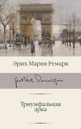 Книга Триумфальная арка (Эрих Мария Ремарк)