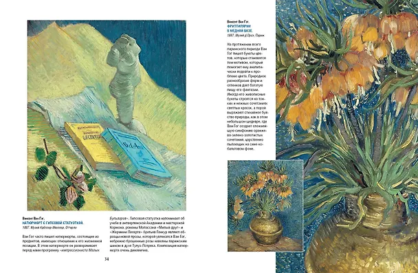 Книга Ван Гог, Гоген, Сезанн. Мастера постимпрессионизма (Ирина Осипова, Яна Иванченко) — 10