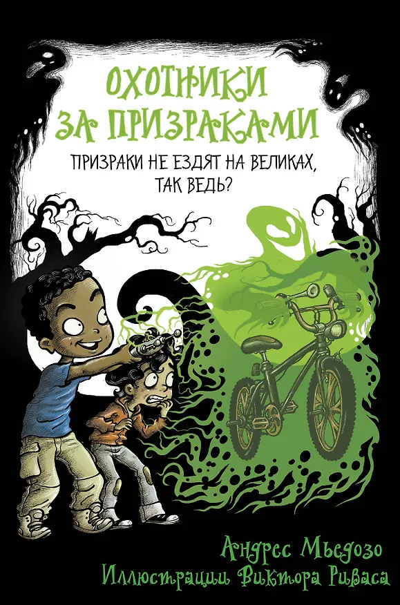 Книга Охотники за призраками. Призраки не ездят на великах, так ведь? (Андрес Мьедозо) — 1