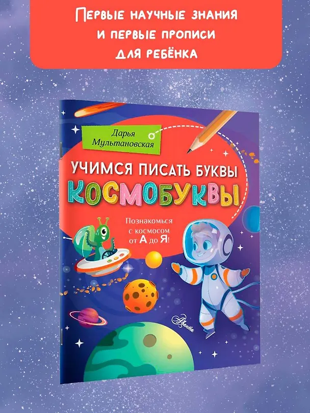 Книга Учимся писать буквы. Космобуквы (Дарья Мультановская) — 3