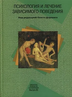 Книга Психология и лечение зависимого поведения ()