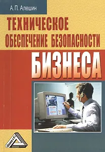 Техническое обеспечение безопасности бизнеса, 2-е изд.
