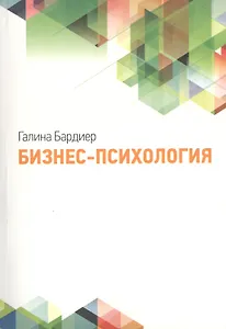Бизнес-психология (2-е изд., испр.)