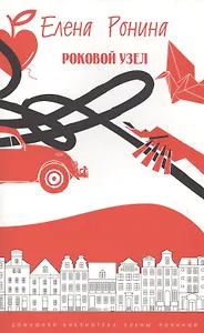 Роковой узел