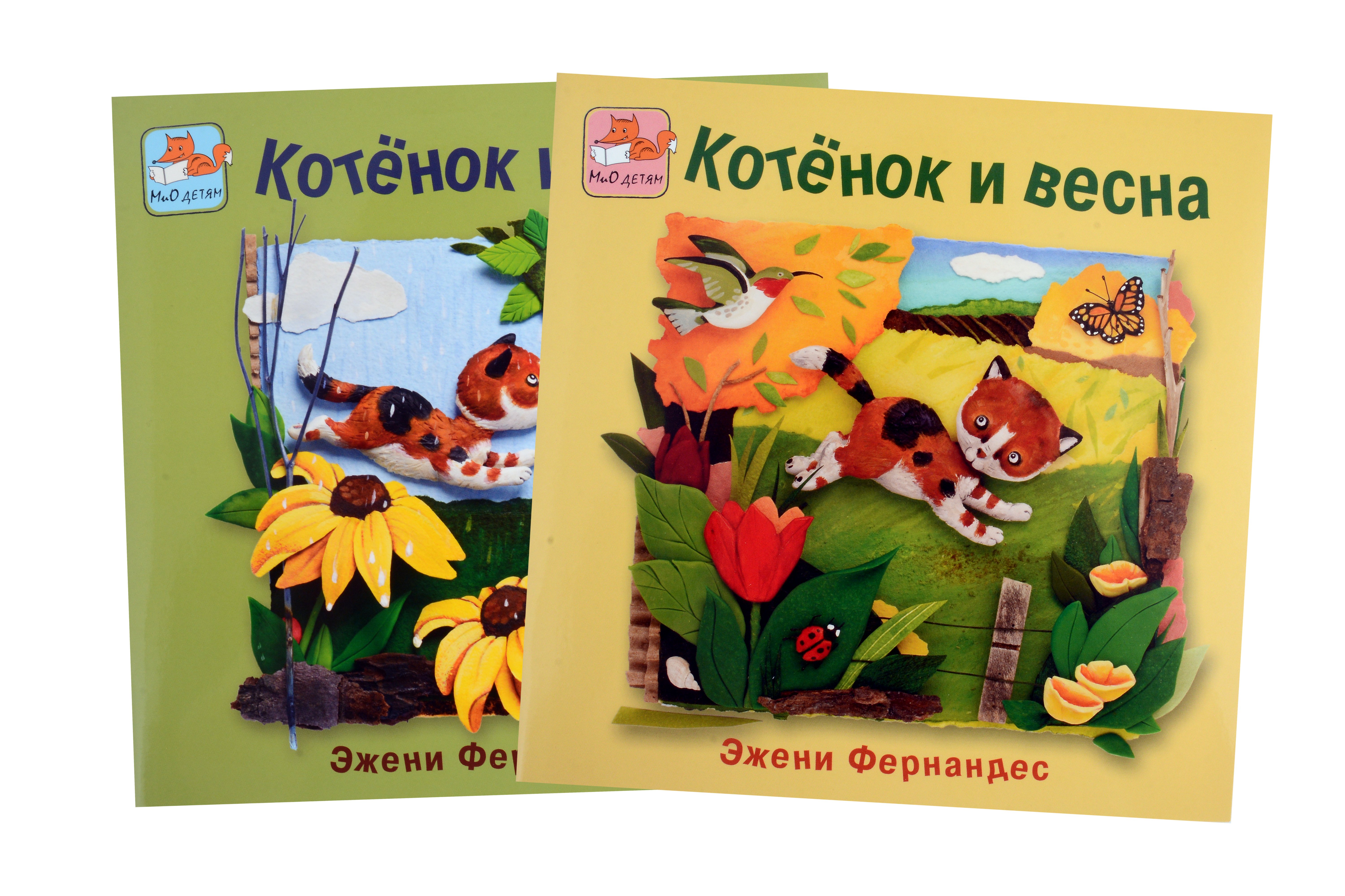 

Котёнок и весна + Котёнок и лето. Комплект из 2-х книг