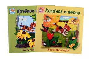 Котёнок и весна + Котёнок и лето. Комплект из 2-х книг — 2907722 — 1