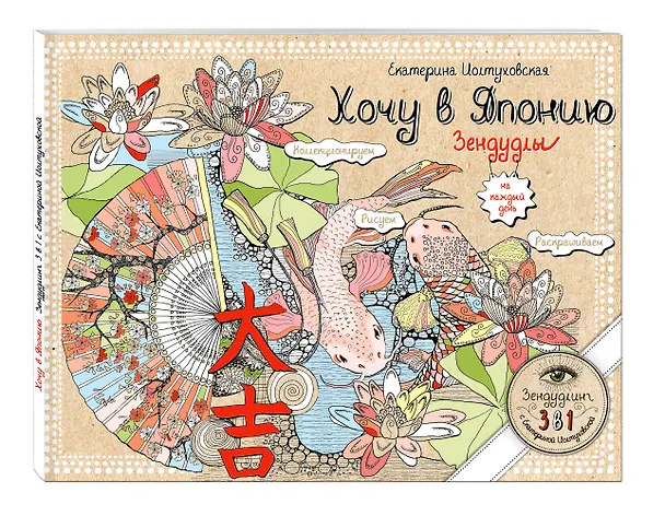 Книга Хочу в Японию. Зендудлы на каждый день (Екатерина Иолтуховская) — 4