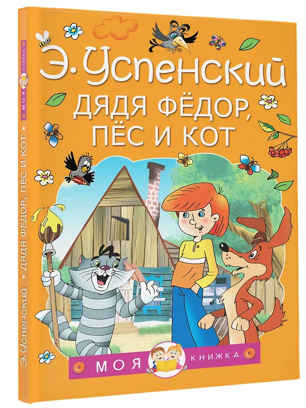 Книга Дядя Федор, пес и кот (Эдуард Успенский) — 4