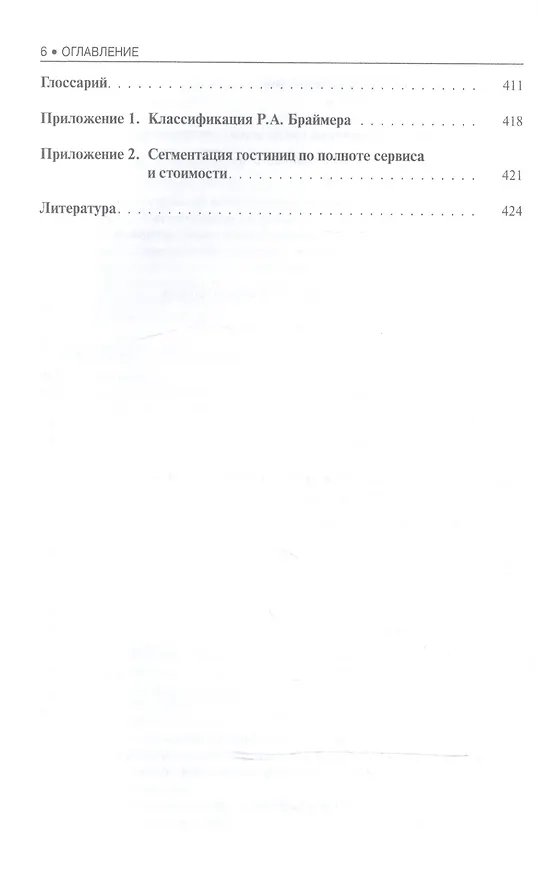 Книга Гостиничный менеджмент. Учебное пособие () — 5