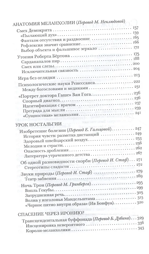 Книга Чернила меланхолии (Жан Старобинский) — 3