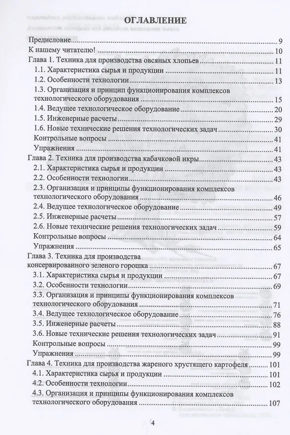 Книга Техника пищевых производств малых предприятий. Часть 3. Комбинированная переработка сельскохозяйственного сырья. Учебник для вузов (Сергей Антипов) — 2