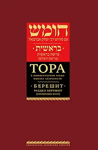 Тора с комментариями рабби Ицхака Абарбанеля: В 9 томах. Том I : Книга Берешит. Раздел Берешит [В начале]. Сотворение мира (гл.1–3)