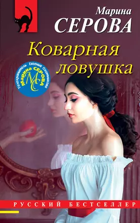 Коварная ловушка — 2879107 — 1