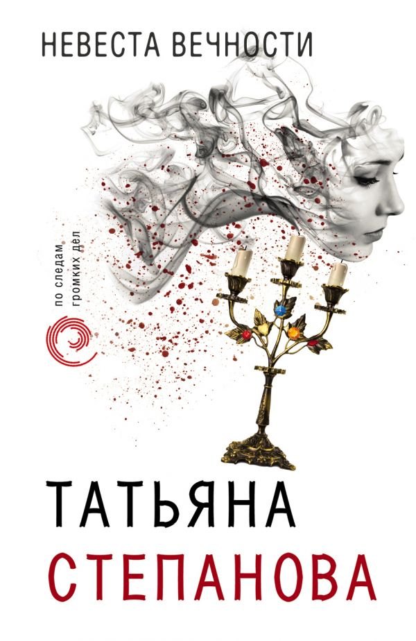 

Невеста вечности: роман