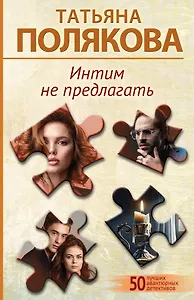 Интим не предлагать