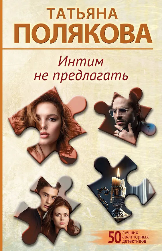 Книга Интим не предлагать (Татьяна Полякова) — 1