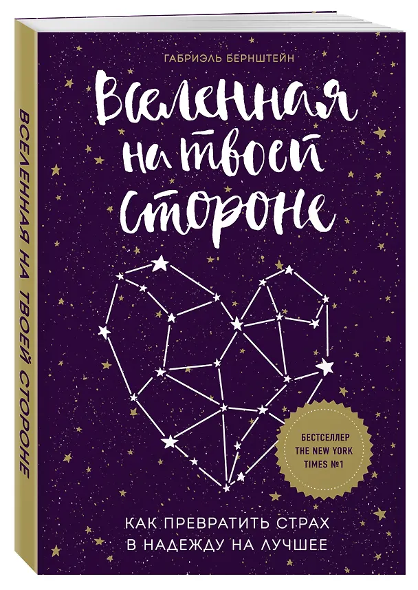 Книга Вселенная на твоей стороне. Как превратить страх в надежду на лучшее (Габриэль Бернштейн) — 4