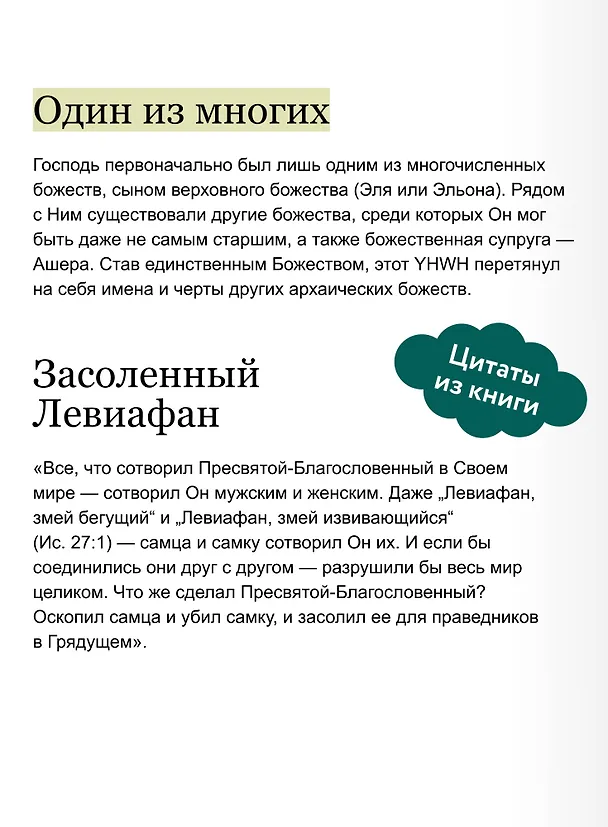 Книга Древнееврейские мифы. От Левиафана и богини Ашеры до разбитых скрижалей и Иова (Михаил Вогман) — 9