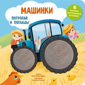 Машинки. Тактильная развивающая книга