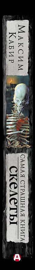 Книга Самая страшная книга. Скелеты (Максим Кабир) — 3